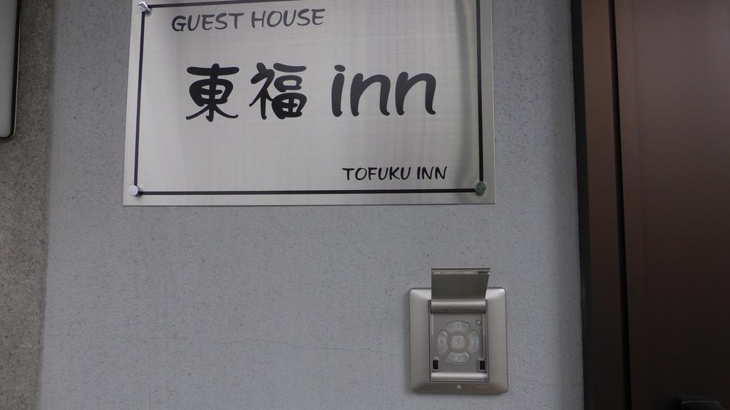 Toufuku Inn Kiotó Kültér fotó